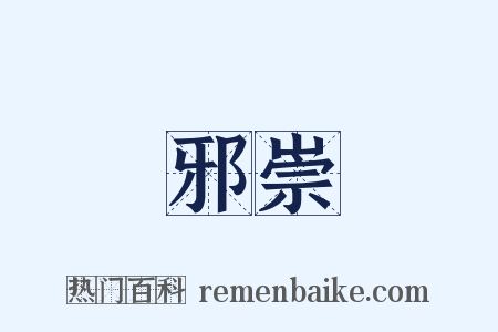 邪崇是什么意思的图片